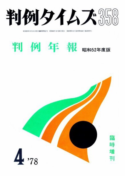 判例タイムズ 臨時増刊358号 (1978年04月25日発売)