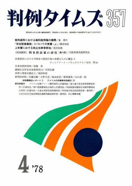 判例タイムズ 357号 (1978年04月15日発売)