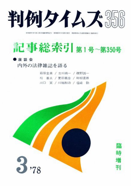 判例タイムズ 臨時増刊356号 (1978年03月25日発売)