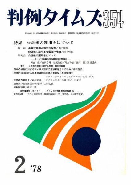 判例タイムズ 354号 (1978年02月15日発売)