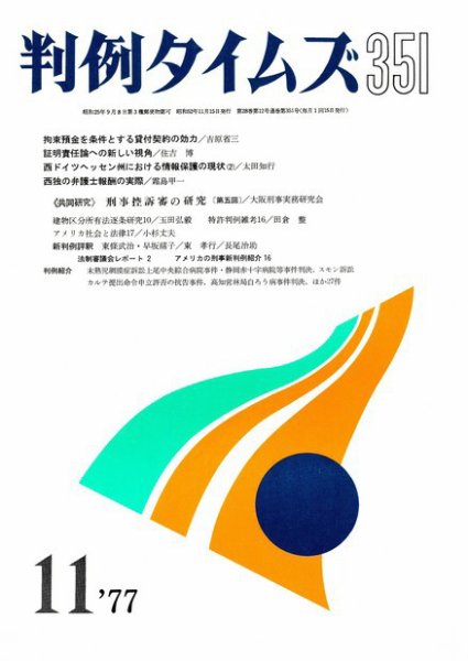 判例タイムズ 351号 (1977年11月15日発売)