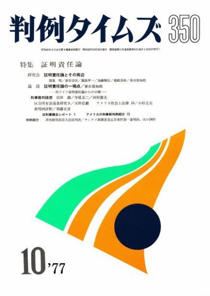 判例タイムズ 350号 (1977年10月15日発売)