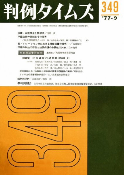 判例タイムズ 349号 (1977年09月15日発売)