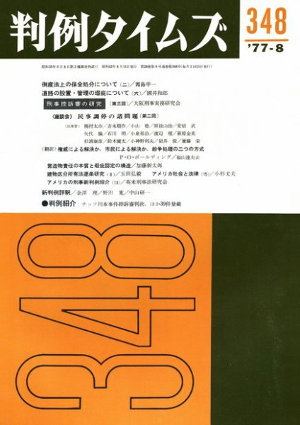 判例タイムズ 348号 (1977年08月15日発売)