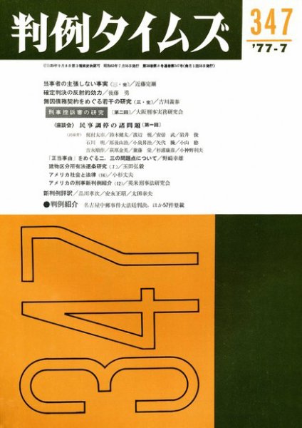 判例タイムズ 347号 (1977年07月15日発売)