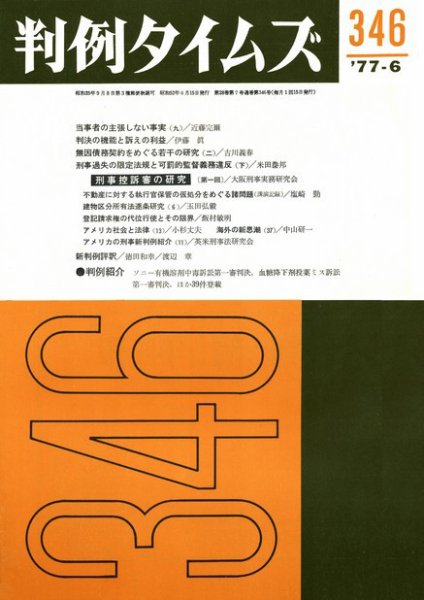 判例タイムズ 346号 (1977年06月15日発売)