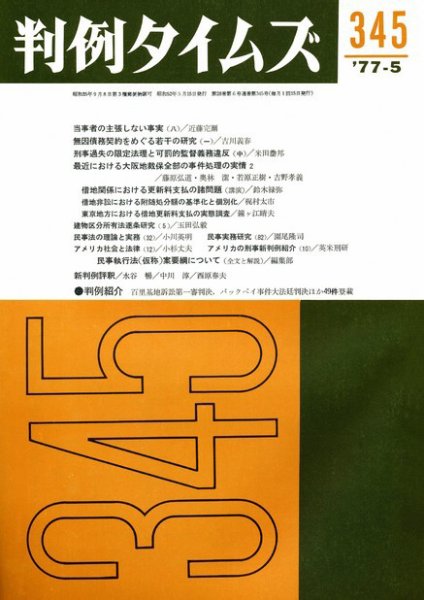判例タイムズ 345号 (1977年05月15日発売)