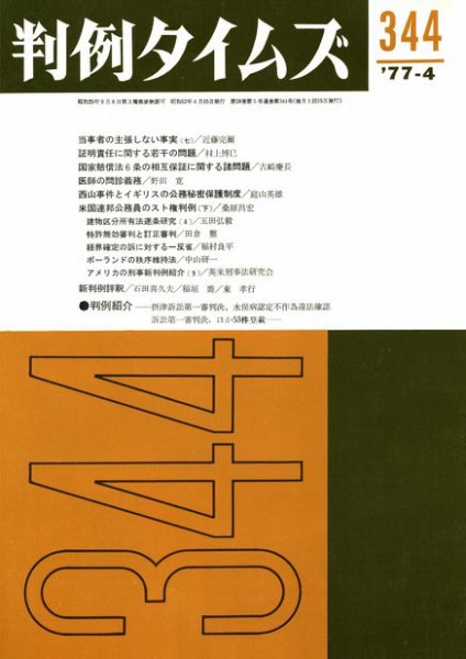 判例タイムズ 344号 (1977年04月15日発売)