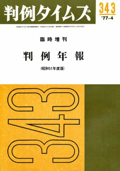 判例タイムズ 臨時増刊343号 (1977年04月15日発売)