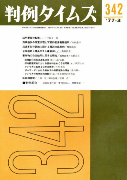 判例タイムズ 342号 (1977年03月15日発売)