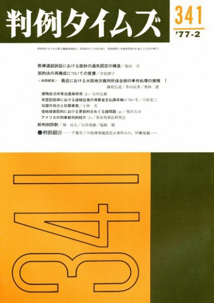 判例タイムズ 341号 (1977年02月15日発売)