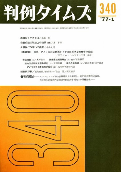 判例タイムズ 340号 (1977年01月15日発売)