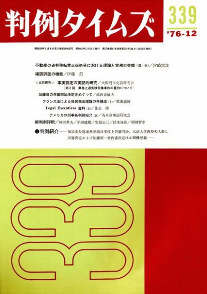 判例タイムズ 339号 (1976年12月15日発売)