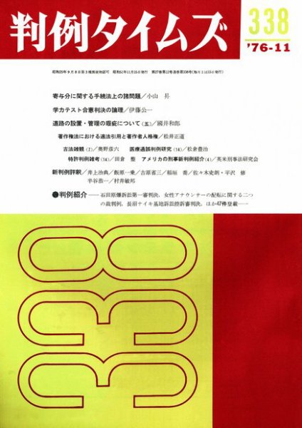 判例タイムズ 338号 (1976年11月15日発売)