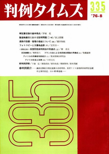 判例タイムズ 335号 (1976年08月15日発売)