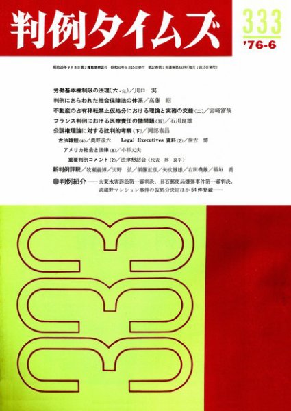 判例タイムズ 333号 (1976年06月15日発売)