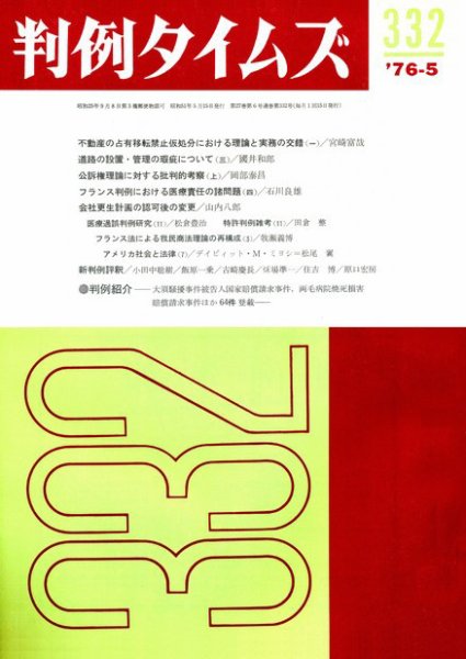 判例タイムズ 332号 (1976年05月15日発売)