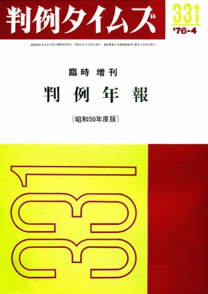判例タイムズ 臨時増刊331号 (1976年04月25日発売)