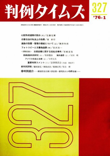 判例タイムズ 327号 (1976年01月15日発売)