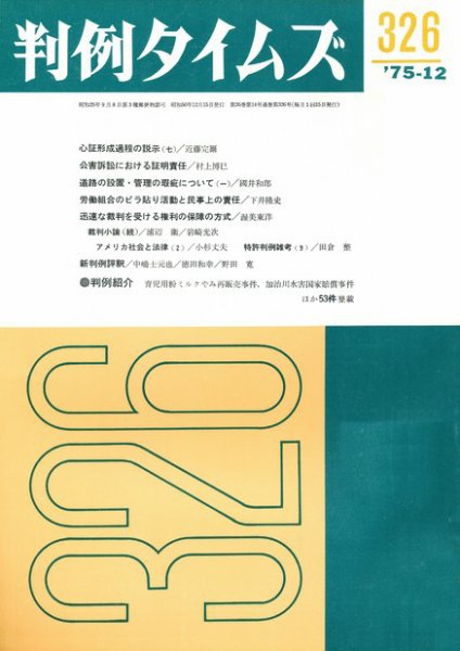 判例タイムズ 326号 (1975年12月15日発売)