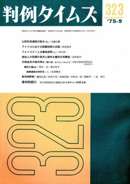 判例タイムズ 323号 (1975年09月15日発売)