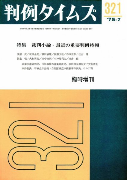 判例タイムズ 臨時増刊321号 (1975年07月25日発売)