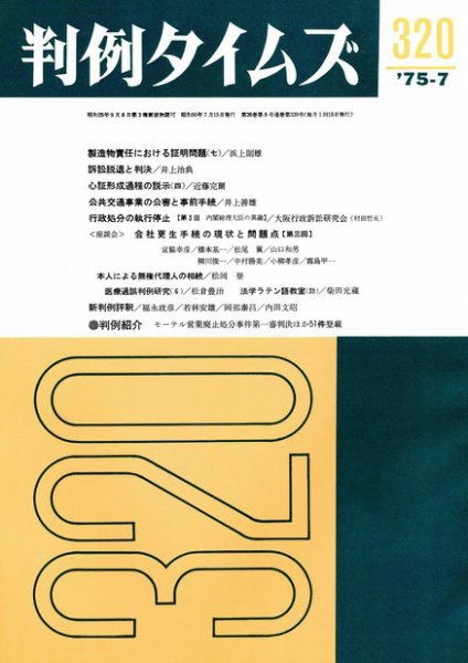 判例タイムズ 320号 (1975年07月15日発売)