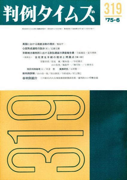 判例タイムズ 319号 (1975年06月15日発売)