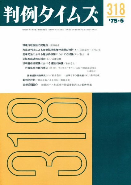 判例タイムズ 318号 (1975年05月15日発売)
