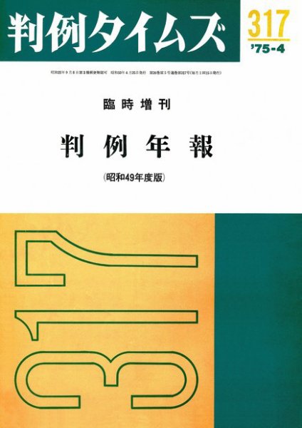 判例タイムズ 臨時増刊317号 (1975年04月25日発売)