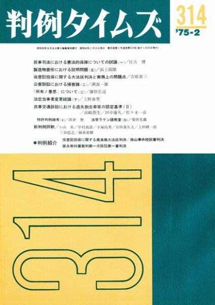 判例タイムズ 314号 (1975年02月15日発売)