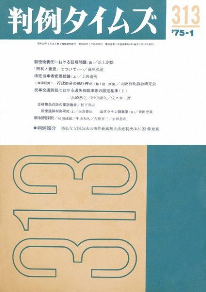 判例タイムズ 313号 (1975年01月15日発売)