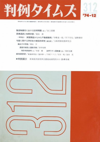 判例タイムズ 312号 (1974年12月15日発売)