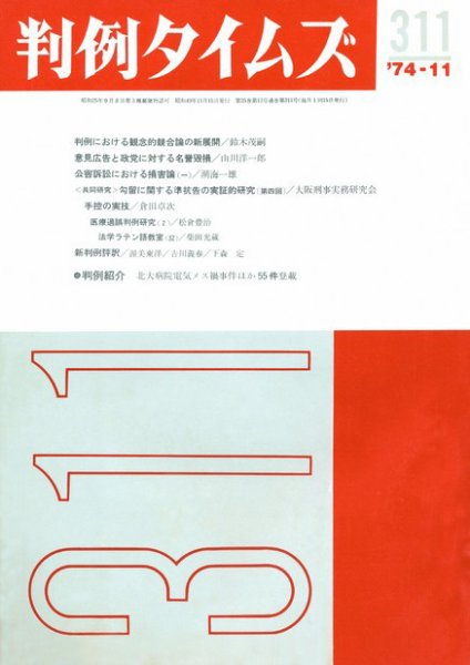 判例タイムズ 311号 (1974年11月15日発売)