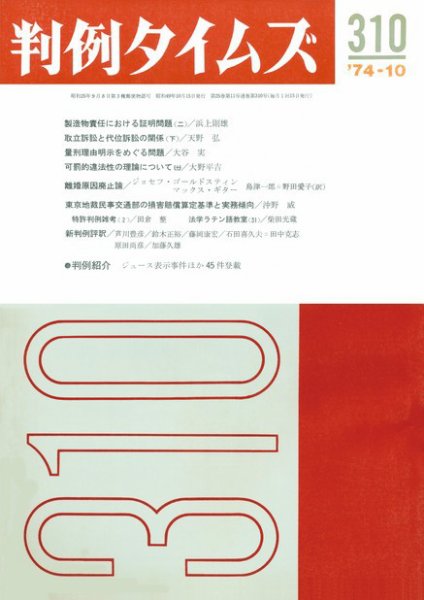 判例タイムズ 310号 (1974年10月15日発売)