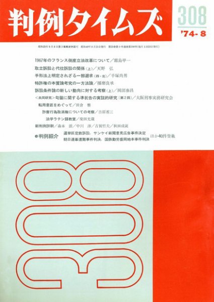 判例タイムズ 308号 (1974年08月15日発売)