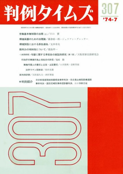 判例タイムズ 307号 (1974年07月15日発売)