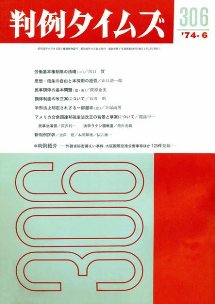 判例タイムズ 306号 (1974年06月15日発売)