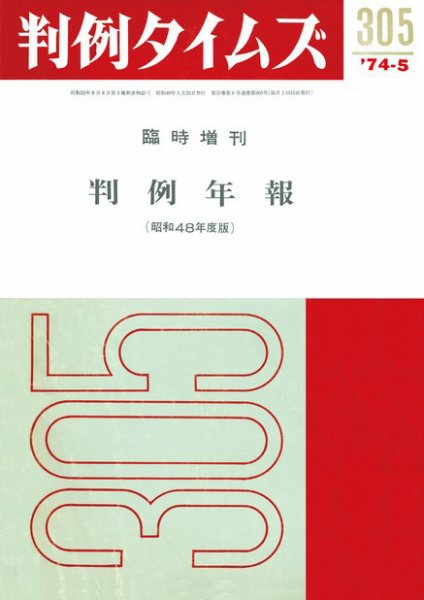 判例タイムズ 臨時増刊305号 (1974年05月25日発売)