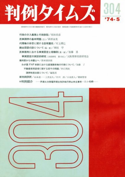 判例タイムズ 304号 (1974年05月15日発売)