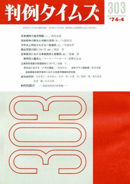 判例タイムズ 303号 (1974年04月15日発売)