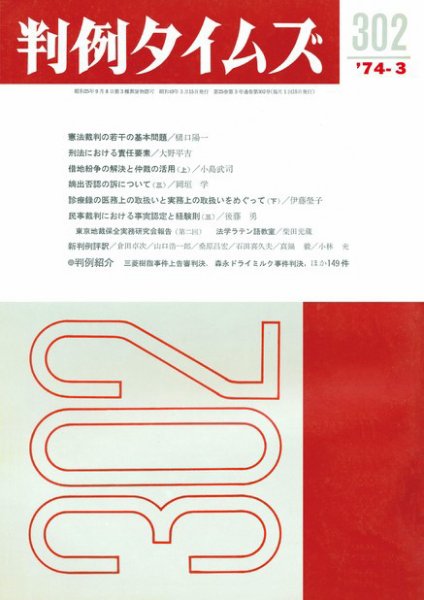 判例タイムズ 302号 (1974年03月15日発売)