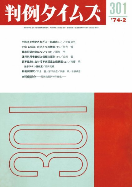 判例タイムズ 301号 (1974年02月15日発売)