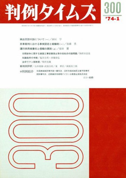 判例タイムズ 300号 (1974年01月15日発売)