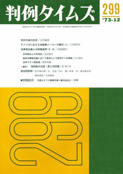 判例タイムズ 299号 (1973年12月15日発売)