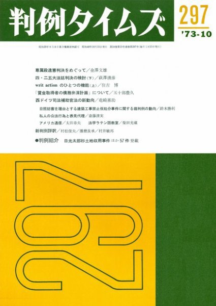 判例タイムズ 297号 (1973年10月15日発売)