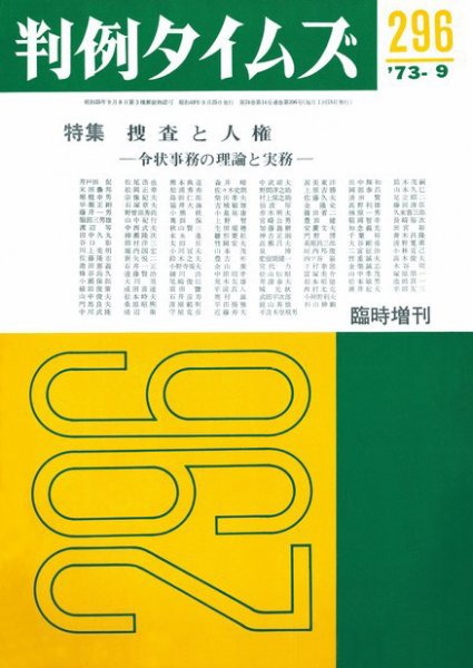 判例タイムズ 臨時増刊296号 (1973年09月25日発売)