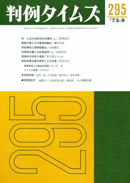 判例タイムズ 295号 (1973年09月15日発売)