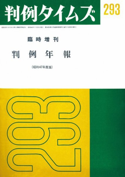 判例タイムズ 臨時増刊293号 (1973年07月25日発売)