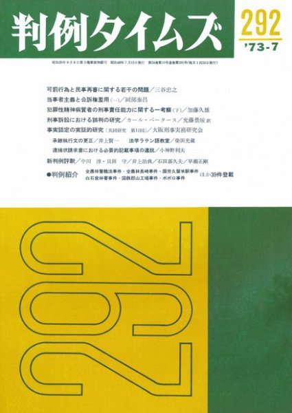 判例タイムズ 292号 (1973年07月15日発売)
